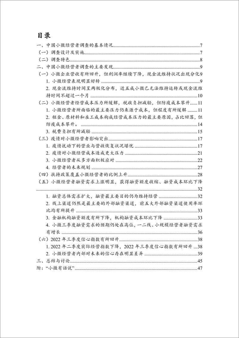 《中国小微企业调查报告.pdf（北京大学）-51页》 - 第7页预览图