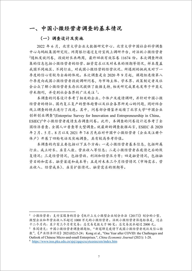 《中国小微企业调查报告.pdf（北京大学）-51页》 - 第8页预览图