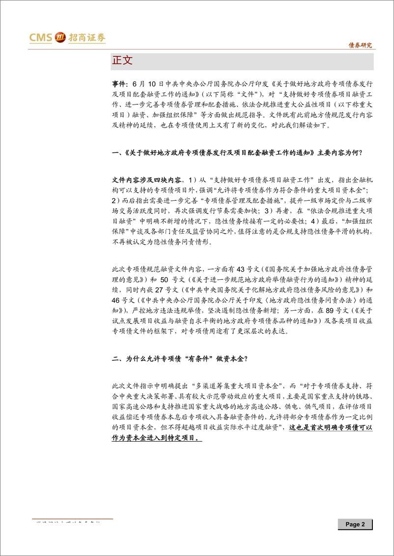 《深度专题：从“龙套”到“主角”？专项债做资本金的因与果-20190611-招商证券-14页》 - 第3页预览图