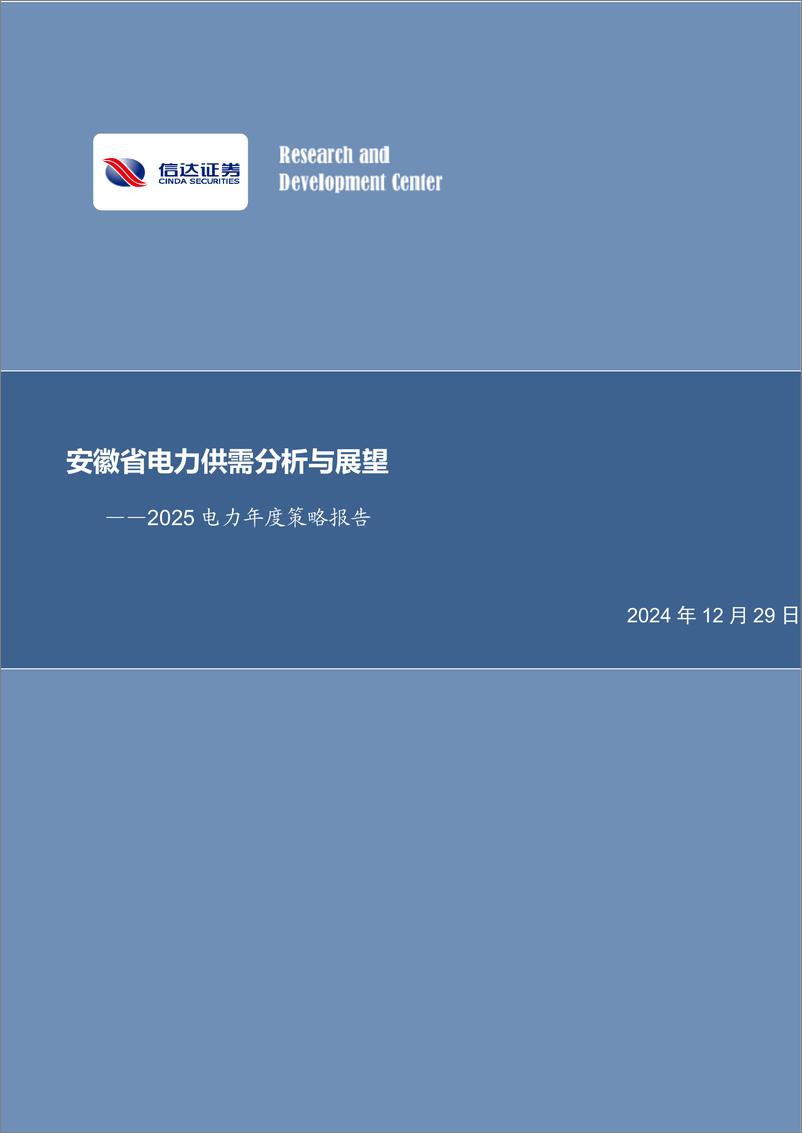 《2025电力行业年度策略报告：安徽省电力供需分析与展望-241229-信达证券-29页》 - 第1页预览图