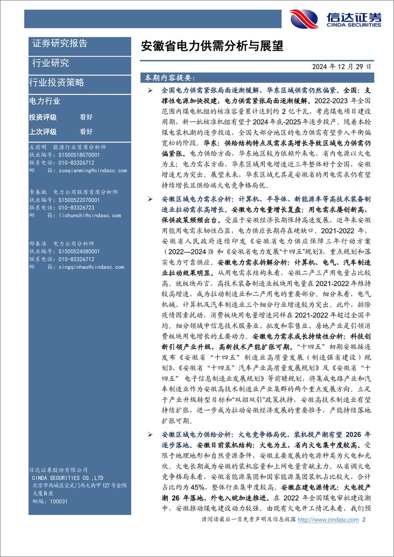 《2025电力行业年度策略报告：安徽省电力供需分析与展望-241229-信达证券-29页》 - 第2页预览图