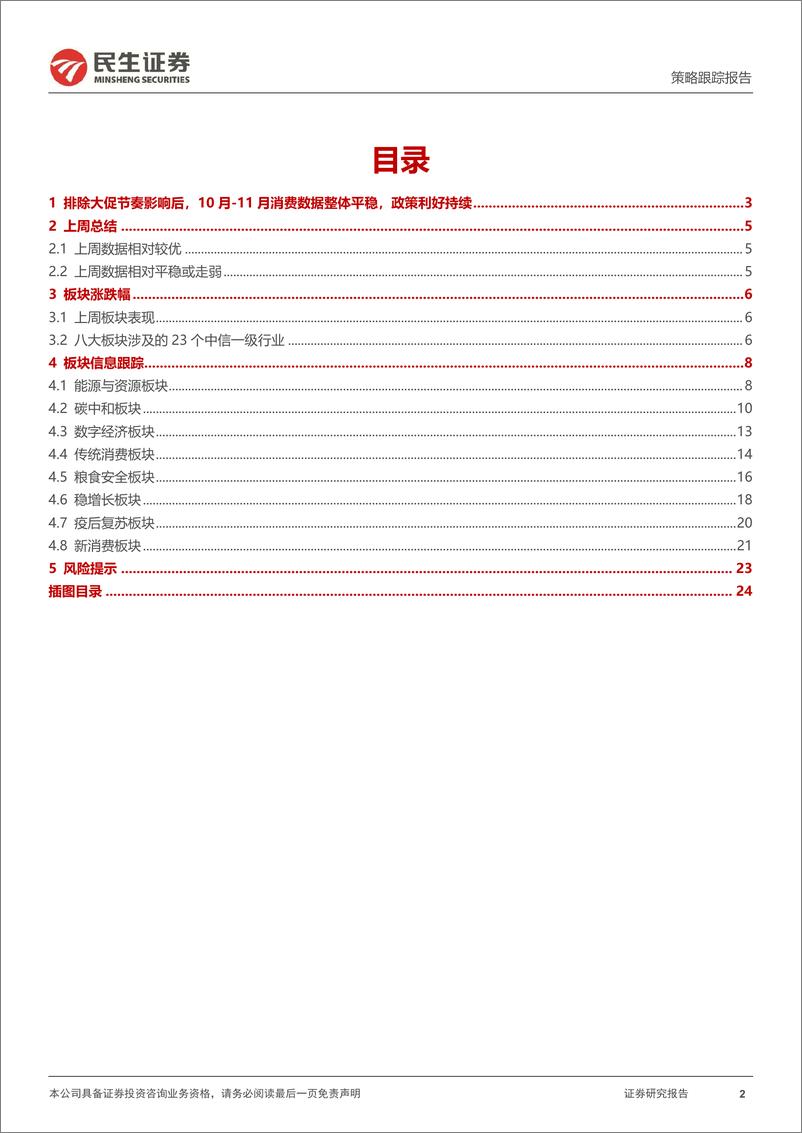 《行业信息跟踪：11月动力电池装车量增速亮眼，化妆品零售额回落较多-241217-民生证券-25页》 - 第2页预览图