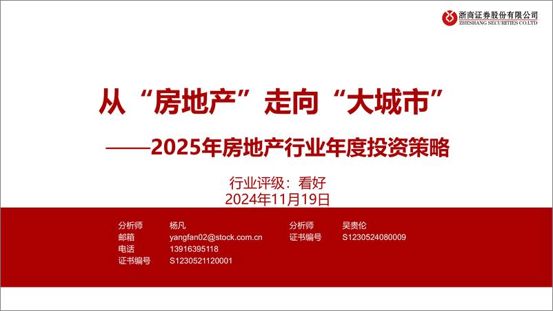 《2025年房地产行业年度投资策略：从“房地产”走向“大城市”-241119-浙商证券-51页》 - 第1页预览图