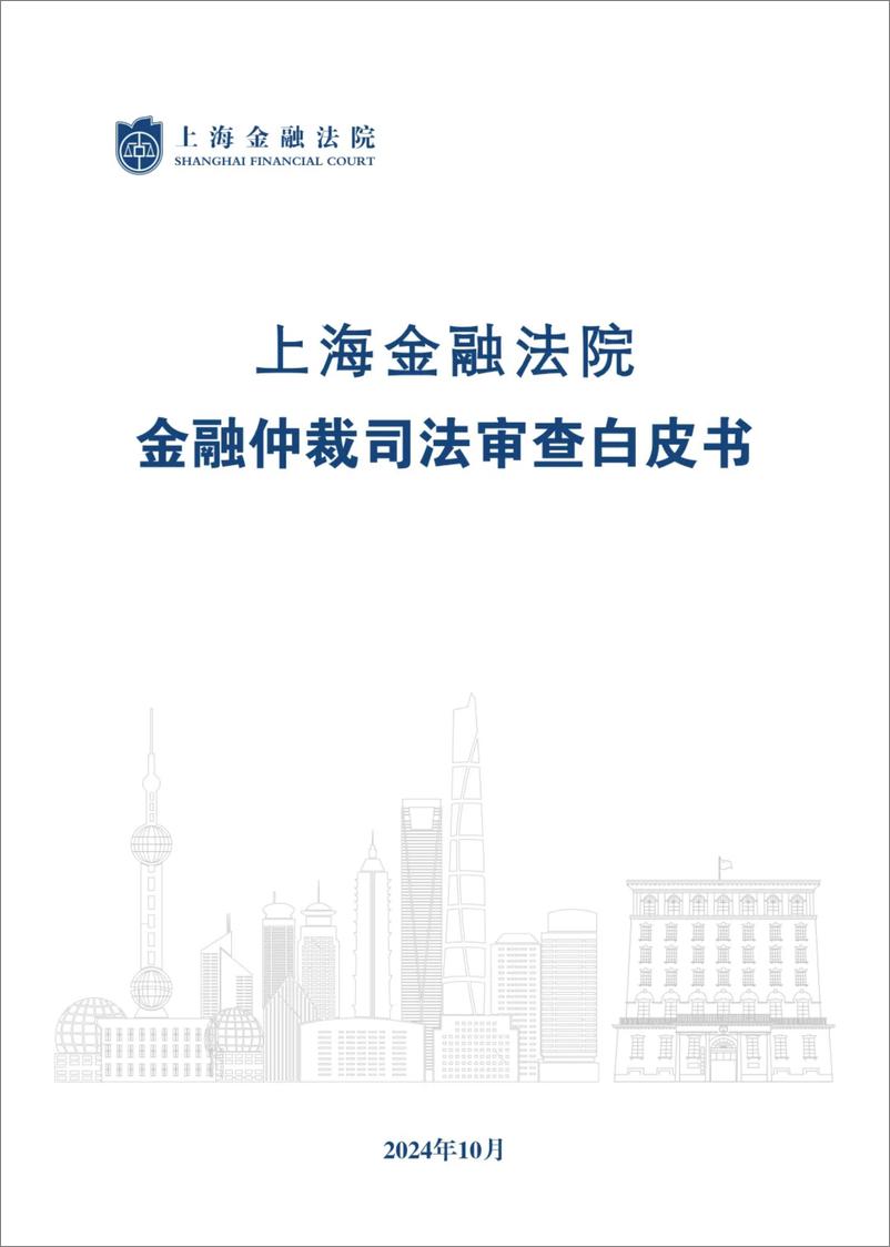 《上海金融法院金融仲裁司法审查白皮书(1)》 - 第1页预览图