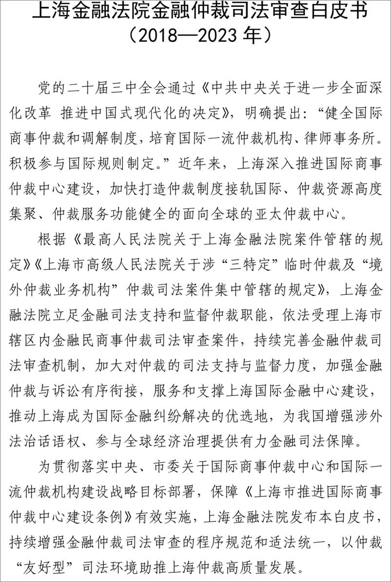 《上海金融法院金融仲裁司法审查白皮书(1)》 - 第2页预览图