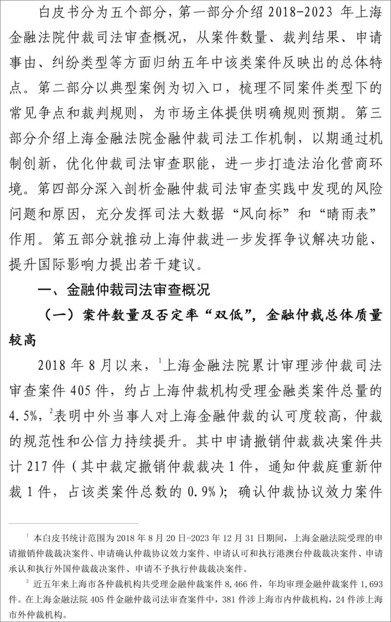 《上海金融法院金融仲裁司法审查白皮书(1)》 - 第3页预览图