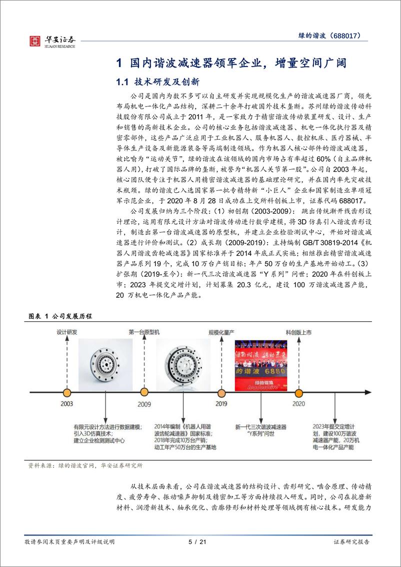 《绿的谐波(688017)新产品%2b新场景，引领机电一体化行业发展-240922-华安证券-21页》 - 第5页预览图