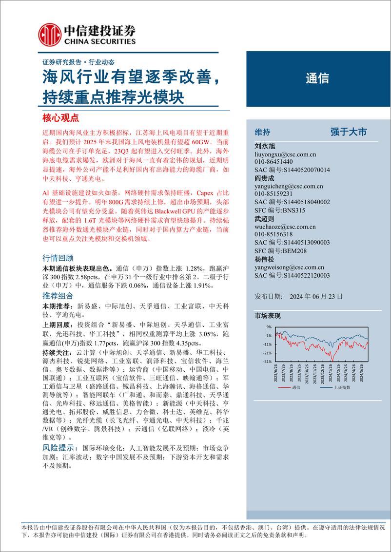 《通信行业动态：海风行业有望逐季改善，持续重点推荐光模块-240623-中信建投-11页》 - 第1页预览图