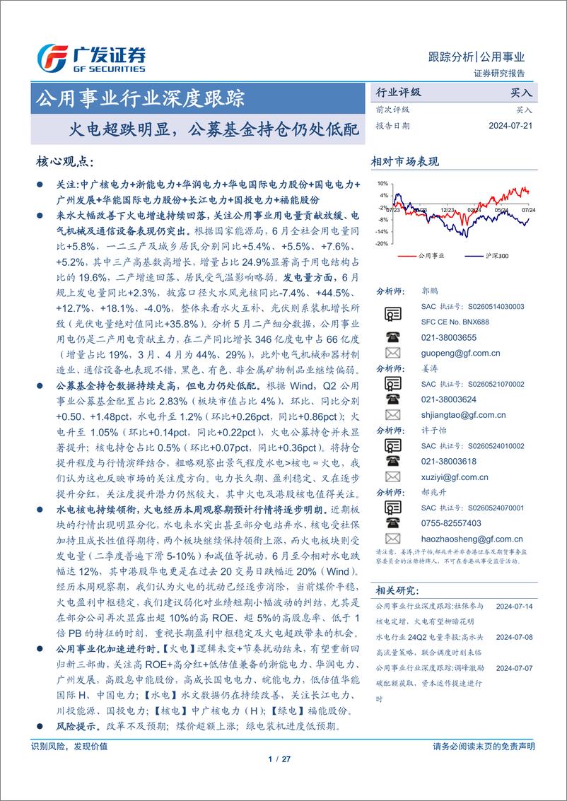 《公用事业行业深度跟踪：火电超跌明显，公募基金持仓仍处低配-240721-广发证券-27页》 - 第1页预览图