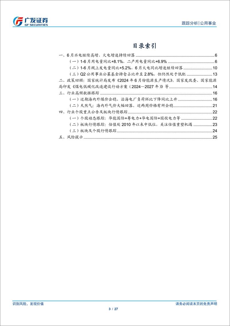 《公用事业行业深度跟踪：火电超跌明显，公募基金持仓仍处低配-240721-广发证券-27页》 - 第3页预览图