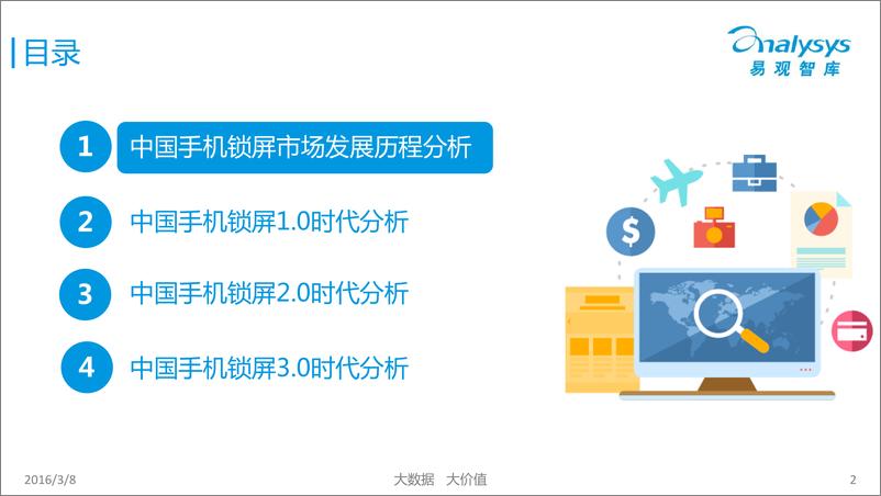 《中国手机锁屏市场专题研究报告2016》 - 第2页预览图