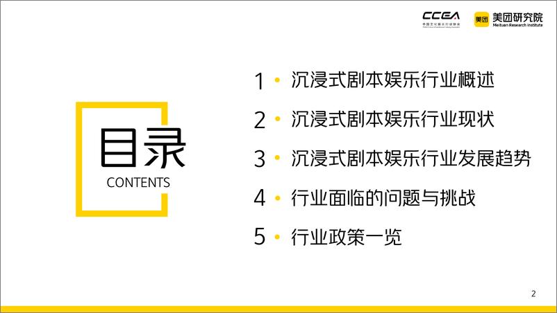 《中国沉浸式剧本娱乐行业研究报告（2021-2022）-37页》 - 第3页预览图