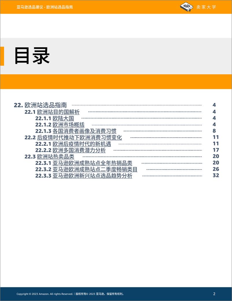 《亚马逊欧洲站选品指南》 - 第2页预览图