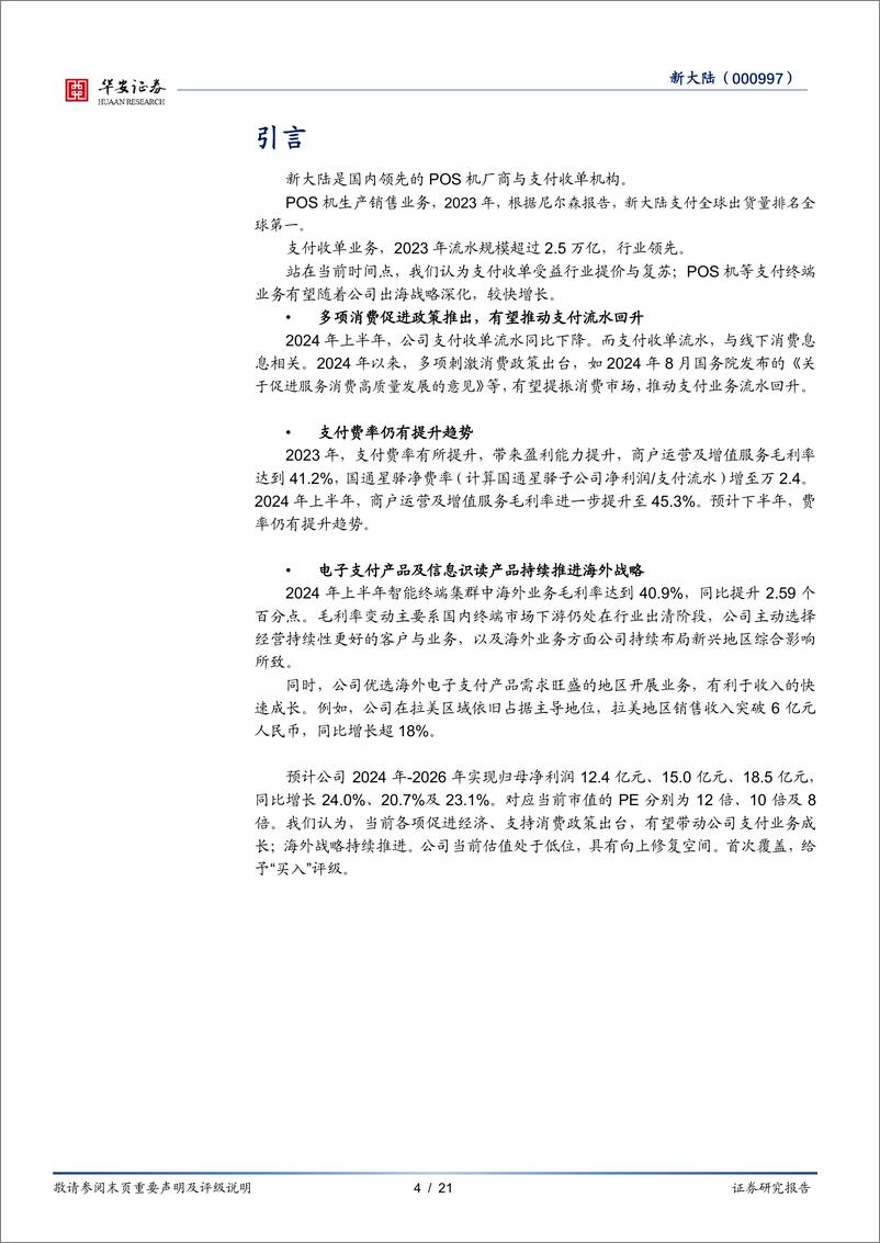 《新大陆(000997)第三方支付盈利改善，海外战略持续推进-240926-华安证券-21页》 - 第4页预览图