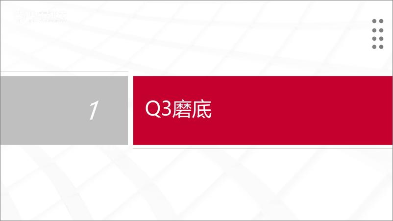 《房地产行业专题报告：Q3磨底，曙光渐近-20221107-中泰证券-25页》 - 第3页预览图