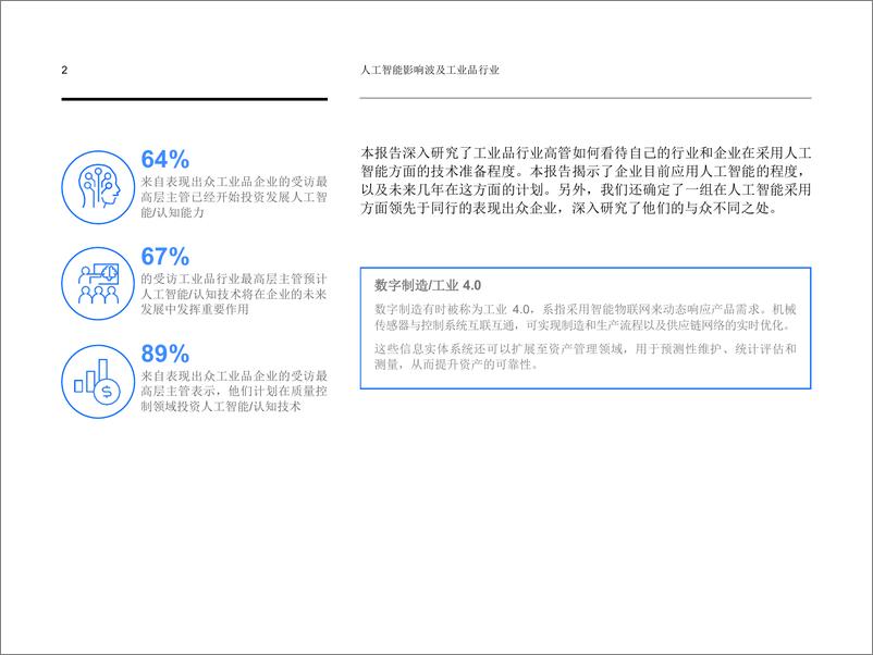 《价值研究院-人工智能影响波及工业品行业：丰富的数据，可观的回报》 - 第4页预览图