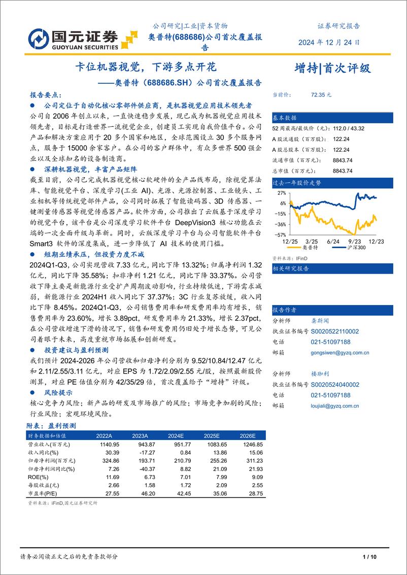 《奥普特(688686)公司首次覆盖报告：卡位机器视觉，下游多点开花-241224-国元证券-10页》 - 第1页预览图