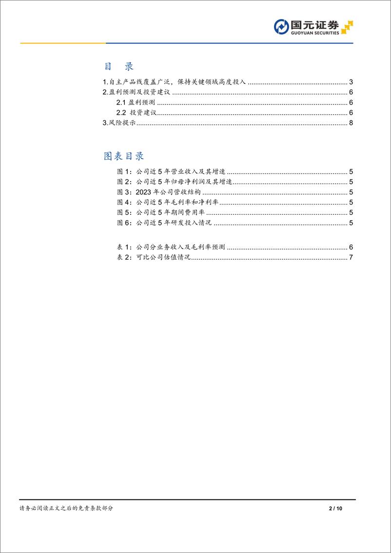 《奥普特(688686)公司首次覆盖报告：卡位机器视觉，下游多点开花-241224-国元证券-10页》 - 第2页预览图