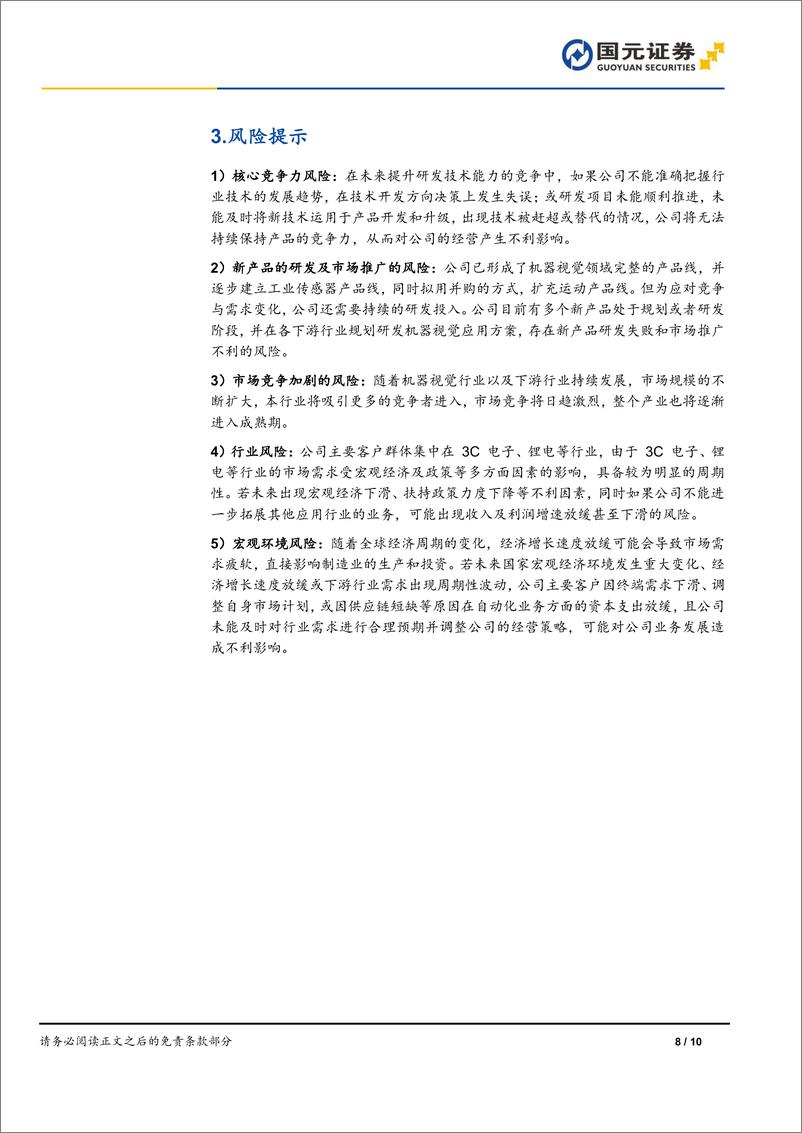 《奥普特(688686)公司首次覆盖报告：卡位机器视觉，下游多点开花-241224-国元证券-10页》 - 第8页预览图