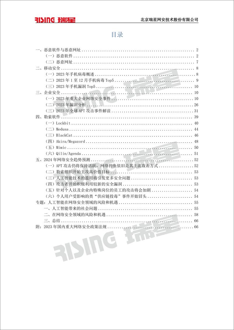 《2023中国网络安全报告-瑞星》 - 第3页预览图