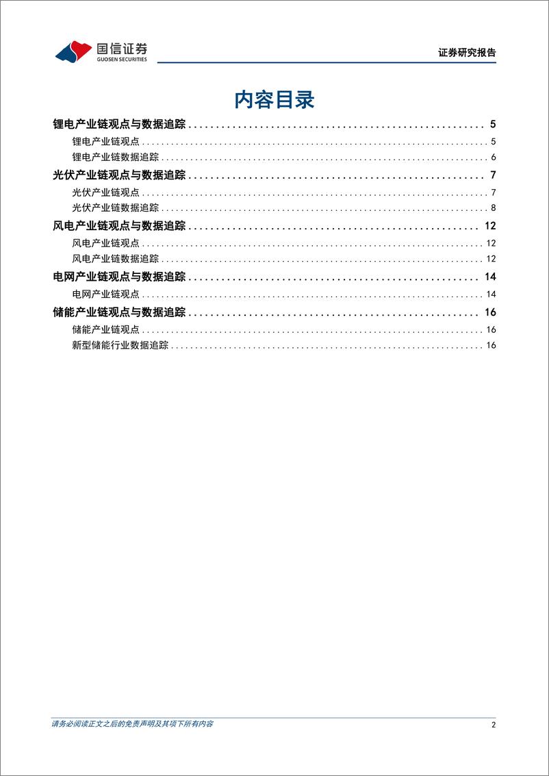 《电力设备新能源行业2023年11月投资策略：海风景气度持续回升，电网投资稳中有增-20231106-国信证券-22页》 - 第3页预览图