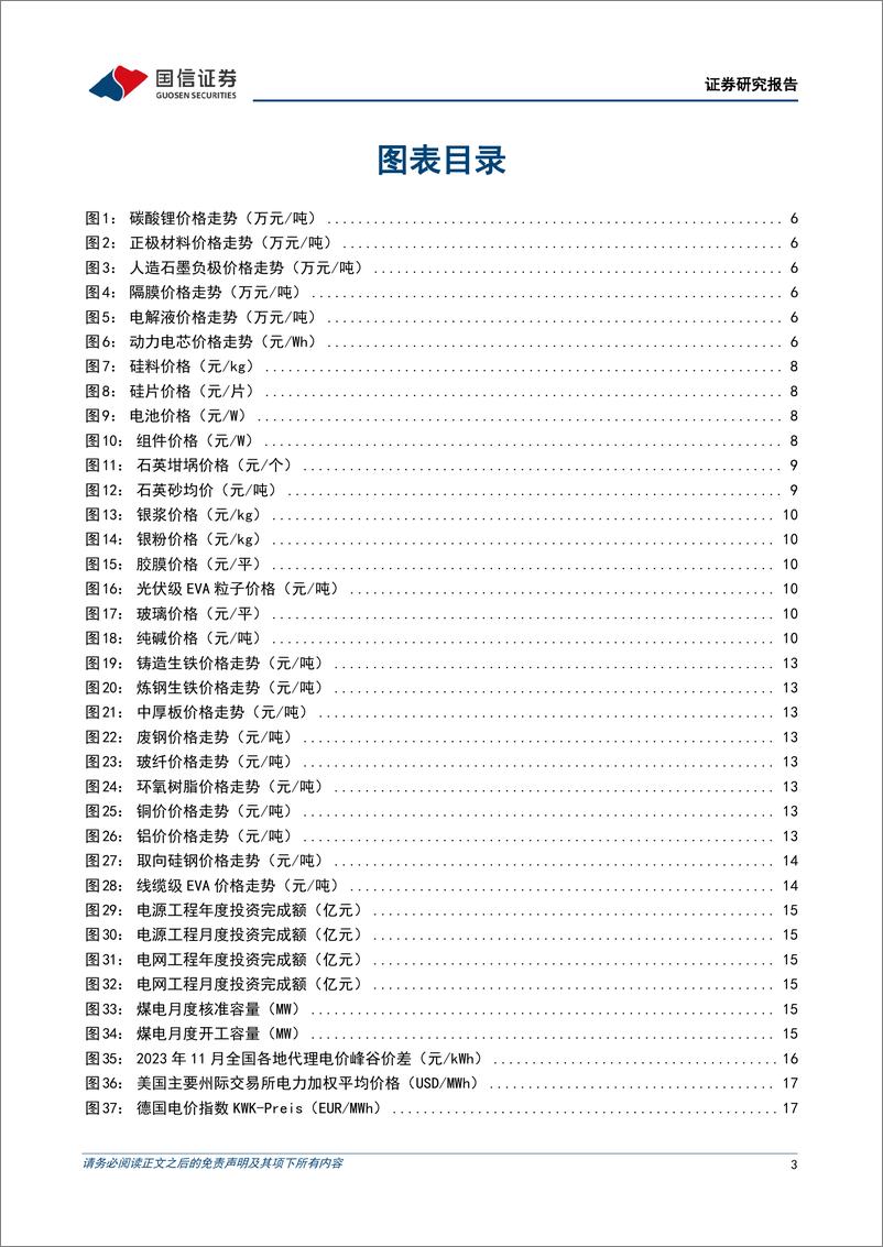 《电力设备新能源行业2023年11月投资策略：海风景气度持续回升，电网投资稳中有增-20231106-国信证券-22页》 - 第4页预览图