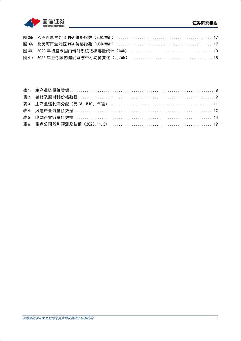 《电力设备新能源行业2023年11月投资策略：海风景气度持续回升，电网投资稳中有增-20231106-国信证券-22页》 - 第5页预览图