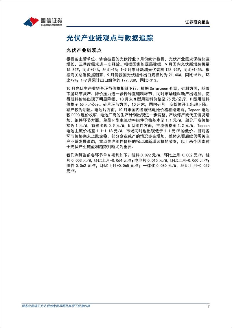 《电力设备新能源行业2023年11月投资策略：海风景气度持续回升，电网投资稳中有增-20231106-国信证券-22页》 - 第8页预览图