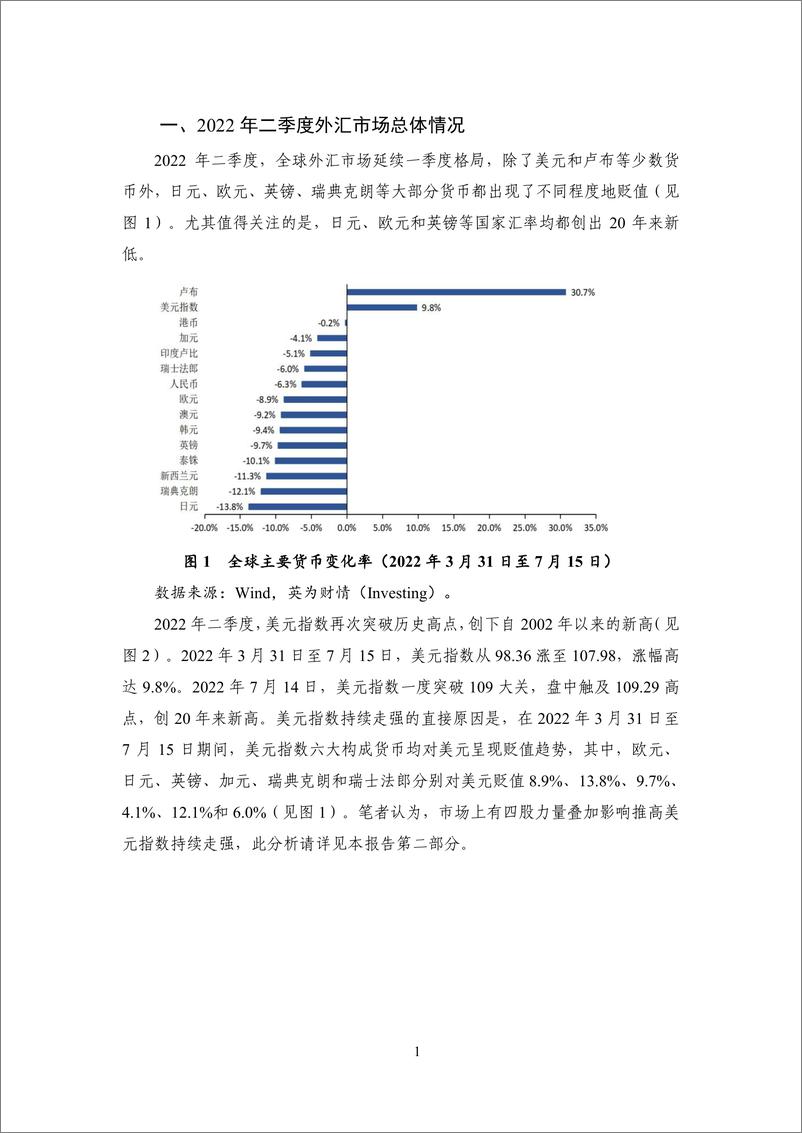 《【NIFD季报】美元指数迭创新高 新兴市场风雨飘摇——2022Q2人民币汇率-17页》 - 第7页预览图