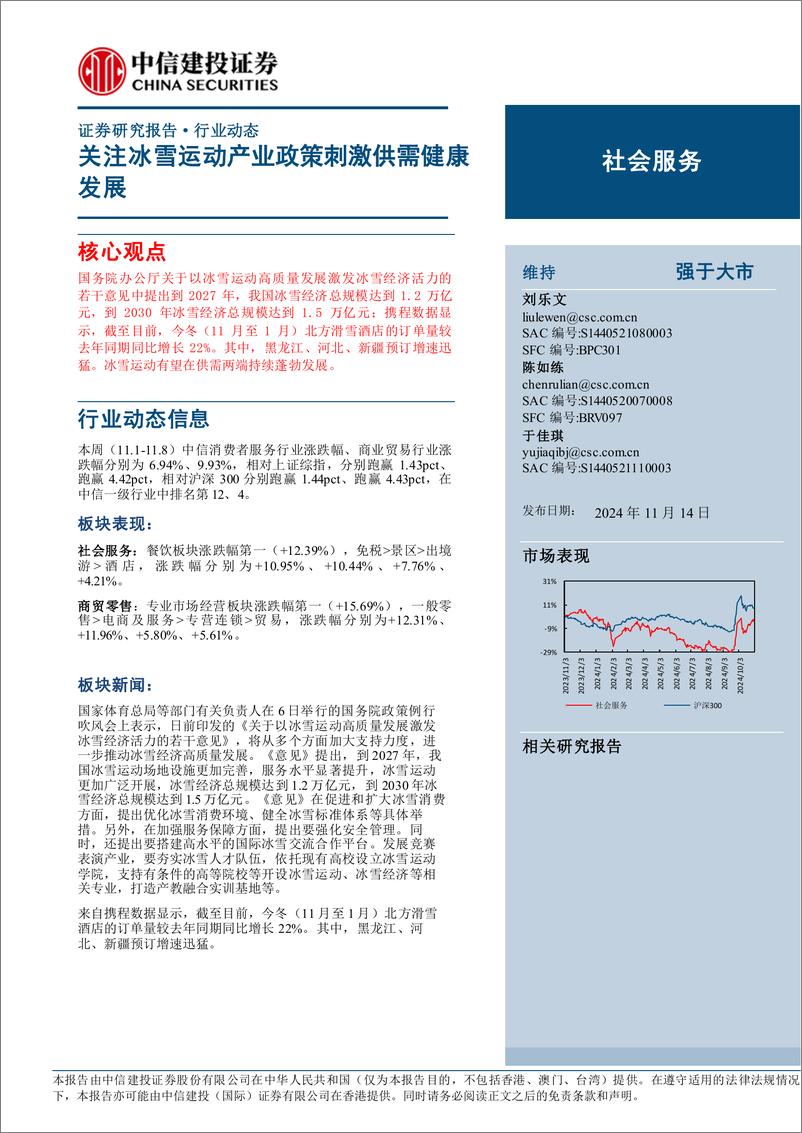 《社会服务行业：关注冰雪运动产业政策刺激供需健康发展-241114-中信建投-26页》 - 第1页预览图