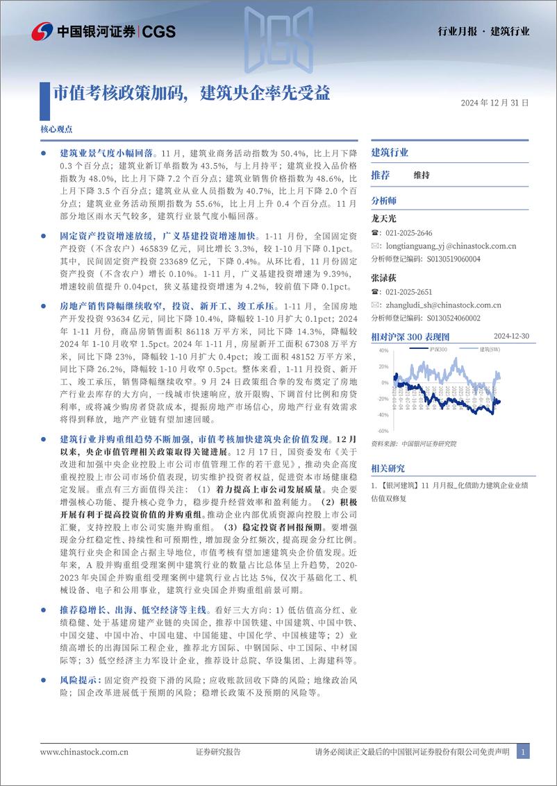 《建筑行业月报：市值考核政策加码，建筑央企率先受益-241231-银河证券-19页》 - 第1页预览图