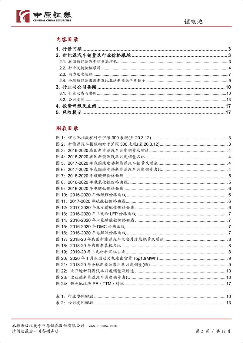 《锂电池行业月报：销量不及预期，行业景气向上持续关注-20200312-中原证券-18页》 - 第3页预览图