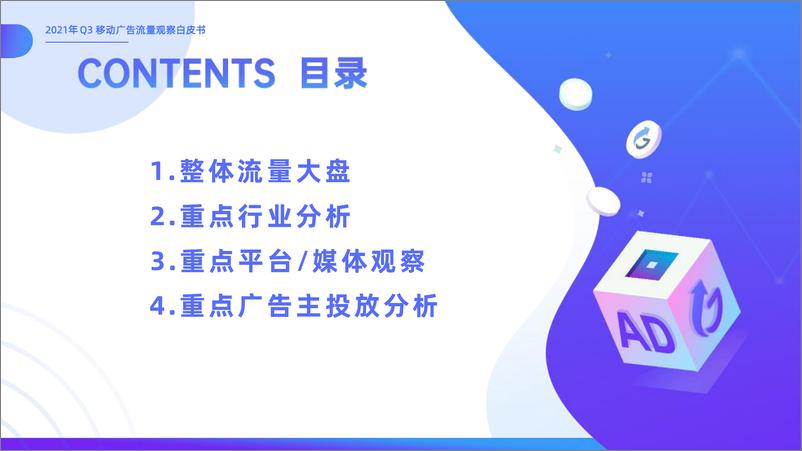 《2021年Q3移动广告投放市场分析-52页》 - 第2页预览图