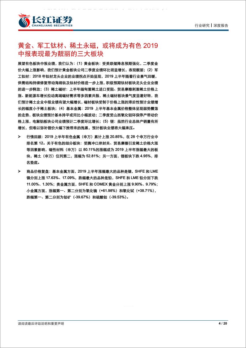 《金属、非金属与采矿行业有色2019中报前瞻：继续看好三条主线，黄金、军工钛材、稀土磁材-20190710-长江证券-20页》 - 第5页预览图