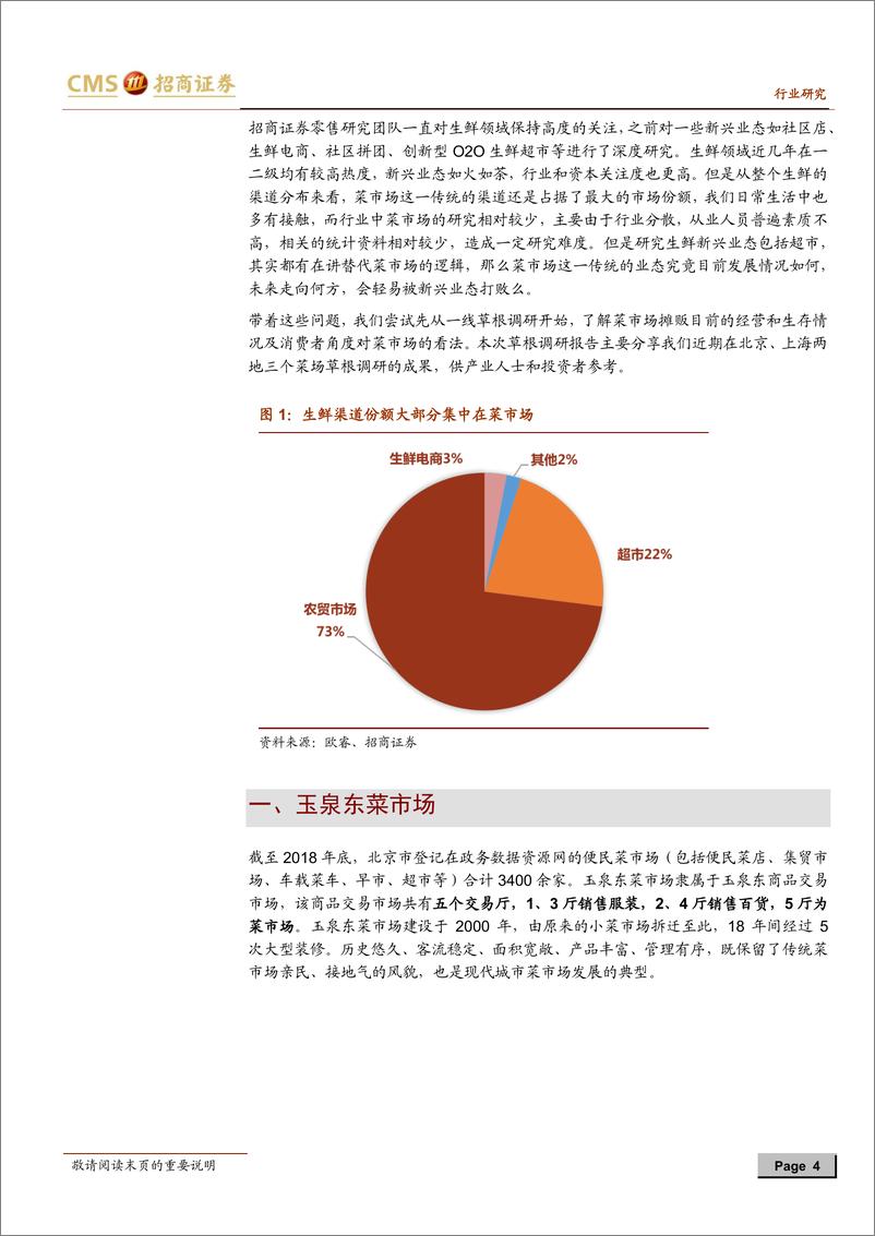 《零售行业菜市场草根调研报告之一：一线城市，客流下降，韧性生存-20190213-招商证券-27页》 - 第5页预览图