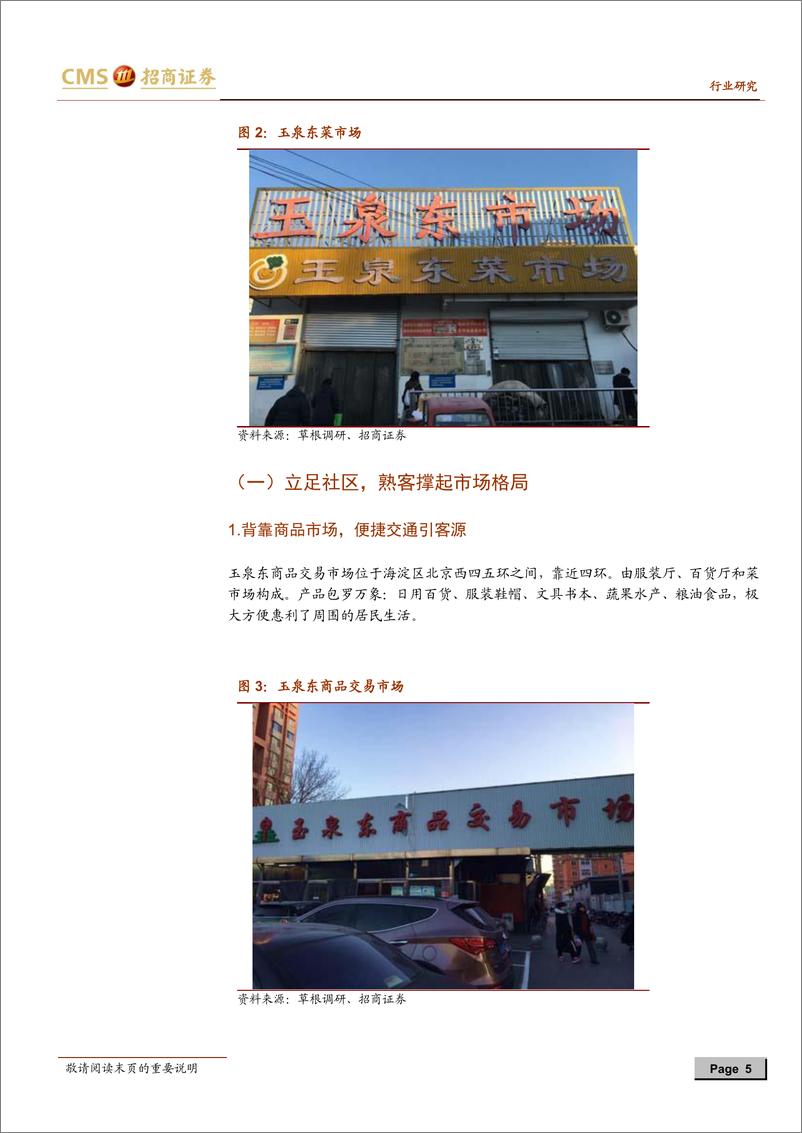 《零售行业菜市场草根调研报告之一：一线城市，客流下降，韧性生存-20190213-招商证券-27页》 - 第6页预览图