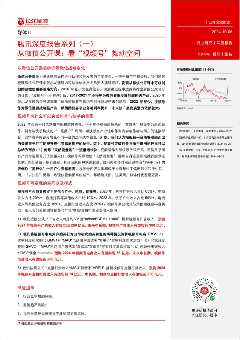 《媒体行业腾讯深度报告系列(一)从微信公开课：看“视频号”舞动空间-241006-长江证券-29页》 - 第3页预览图