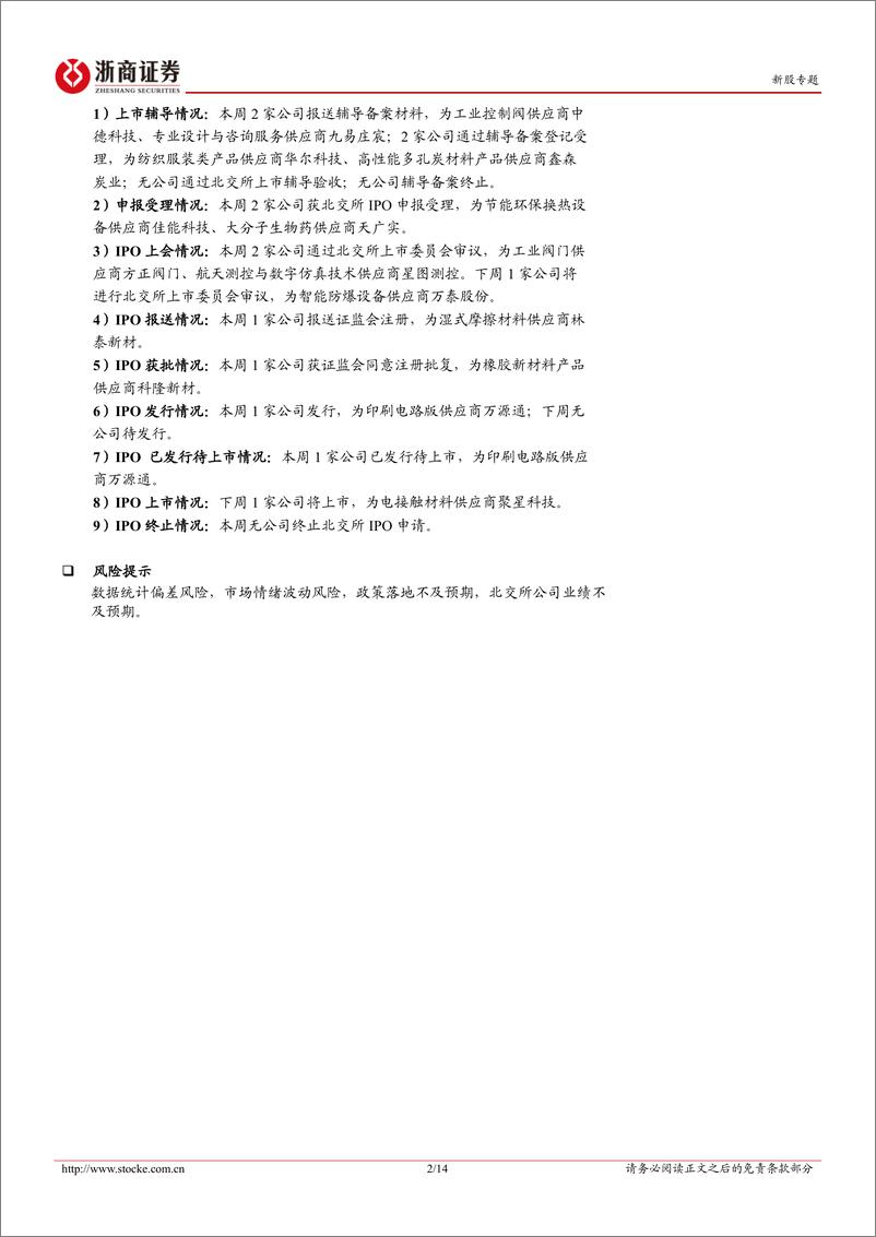 《北交所定期报告(24W45)：本周北证50继续突破历史高位，下周聚星科技将上市-241110-浙商证券-18页》 - 第2页预览图