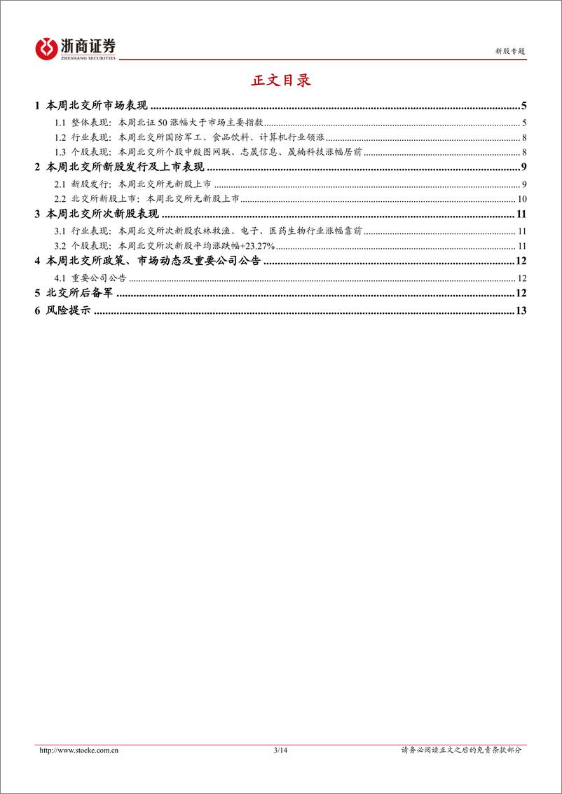 《北交所定期报告(24W45)：本周北证50继续突破历史高位，下周聚星科技将上市-241110-浙商证券-18页》 - 第3页预览图