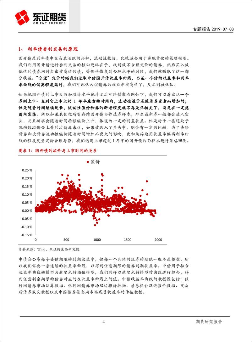 《国债期货专题报告：利率债中的价值回复和套利交易-20190708-东证期货-14页》 - 第5页预览图