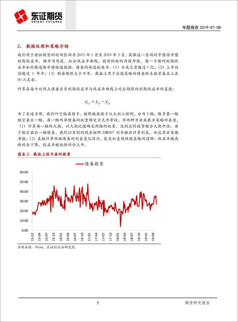 《国债期货专题报告：利率债中的价值回复和套利交易-20190708-东证期货-14页》 - 第6页预览图