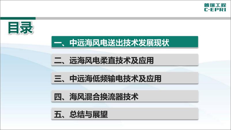 《中电普瑞：中远距离海上风电送出技术研究与应用（2023）》 - 第2页预览图