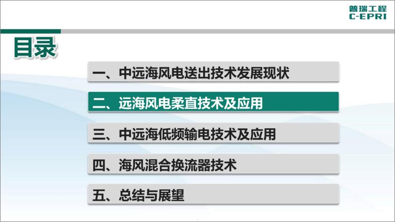 《中电普瑞：中远距离海上风电送出技术研究与应用（2023）》 - 第5页预览图