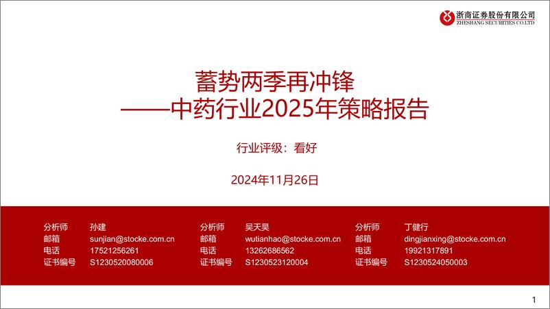 《中药行业2025年策略报告：蓄势两季再冲锋-241126-浙商证券-26页》 - 第1页预览图