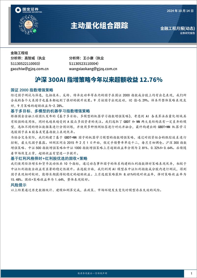 《主动量化组合跟踪：沪深300AI指增策略今年以来超额收益12.76%25-241014-国金证券-11页》 - 第1页预览图