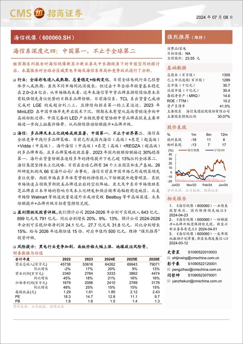 《海信视像(600060)海信系深度之四：中国第一，不止于全球第二-240708-招商证券-22页》 - 第1页预览图