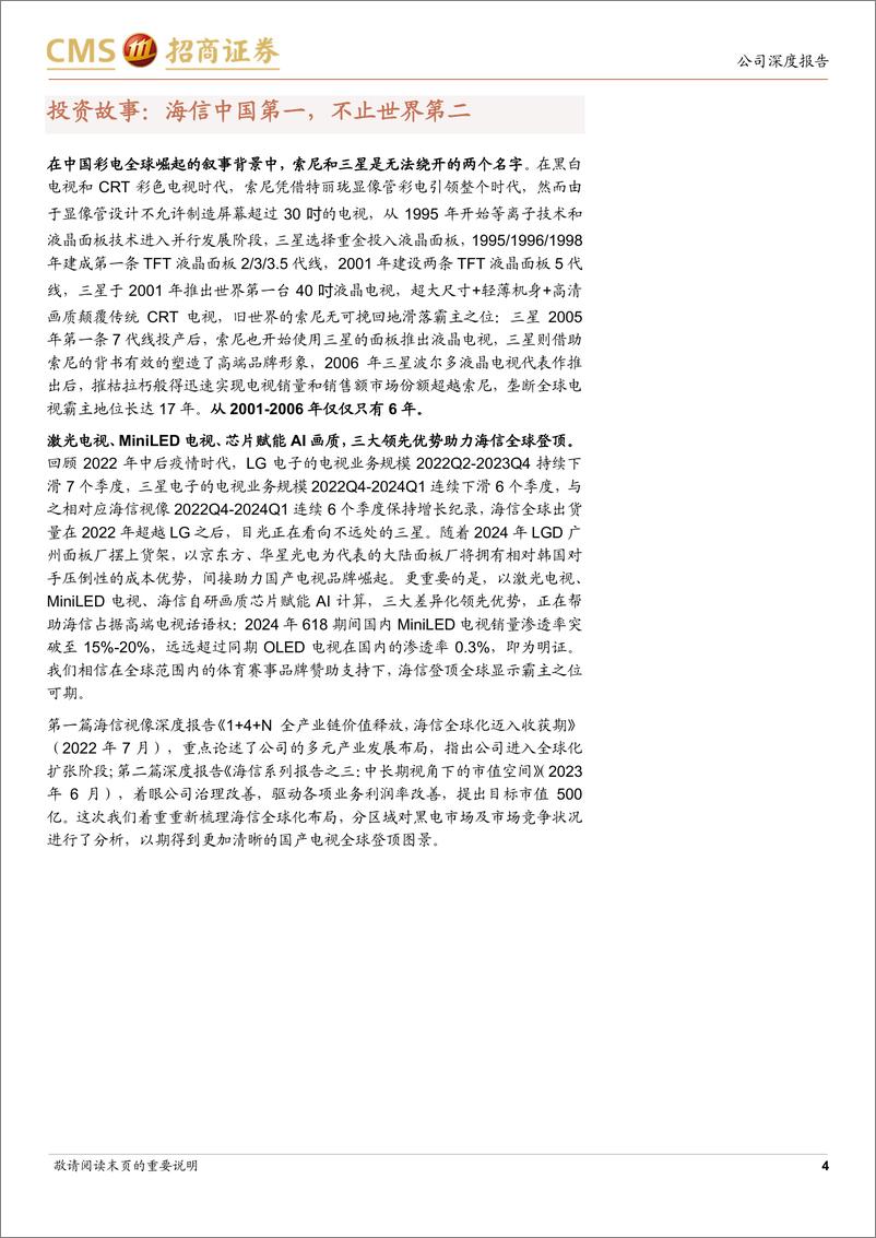 《海信视像(600060)海信系深度之四：中国第一，不止于全球第二-240708-招商证券-22页》 - 第4页预览图