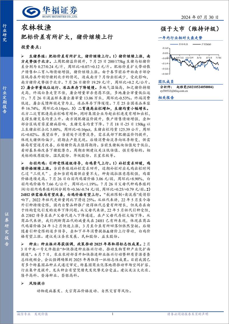 《农林牧渔行业定期报告：肥标价差有所扩大，猪价继续上行-240730-华福证券-12页》 - 第1页预览图