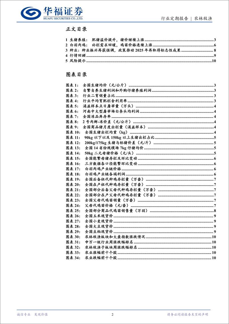 《农林牧渔行业定期报告：肥标价差有所扩大，猪价继续上行-240730-华福证券-12页》 - 第2页预览图