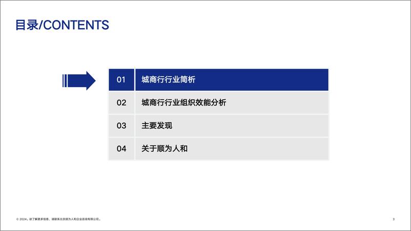 《顺为人和_2024标杆城商行组织效能报告》 - 第3页预览图